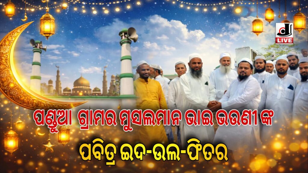 ପବିତ୍ର ଇଦୁଲ ଫିତର