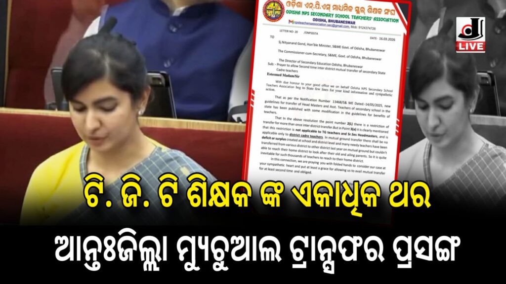 ପ୍ରସଙ୍ଗ : tgt teacher mutual transfer demandletter