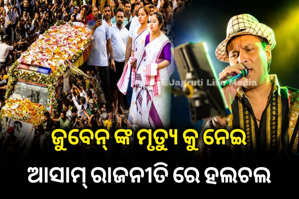 assam iconic singer death impact on assam poitics