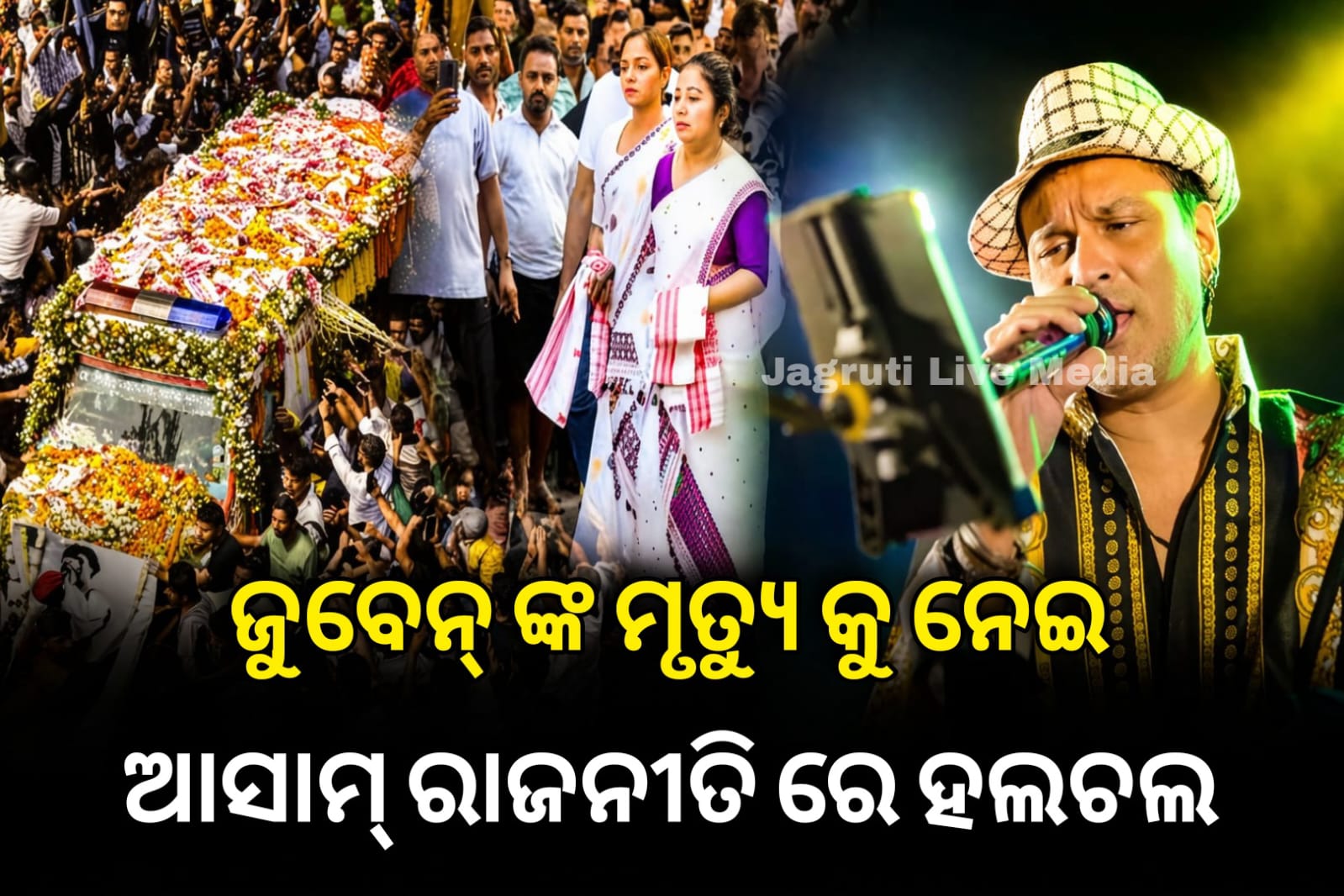 famous singer ଜୁବୀନ୍ ଗାର୍ଗ death impact on assam politics.