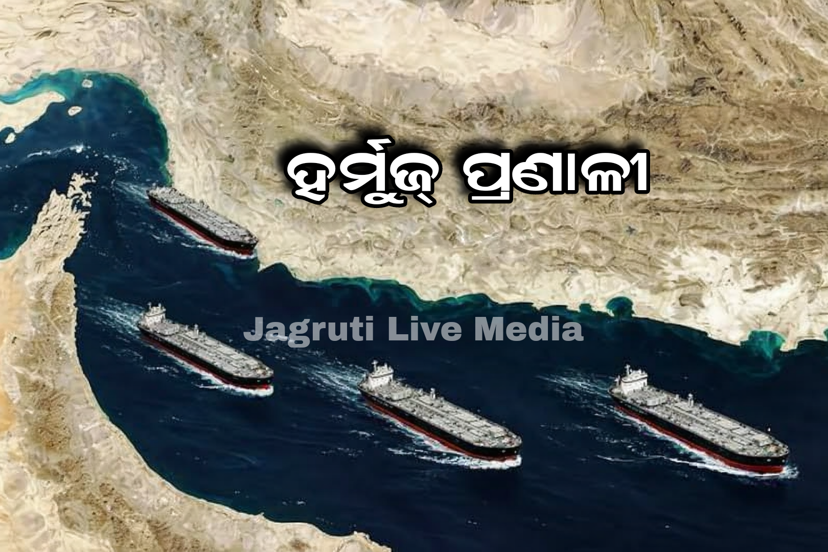 ହର୍ମୁଜ୍ ପ୍ରଣାଳୀ ଦେଇ ତୈଳ ପରିବହନ