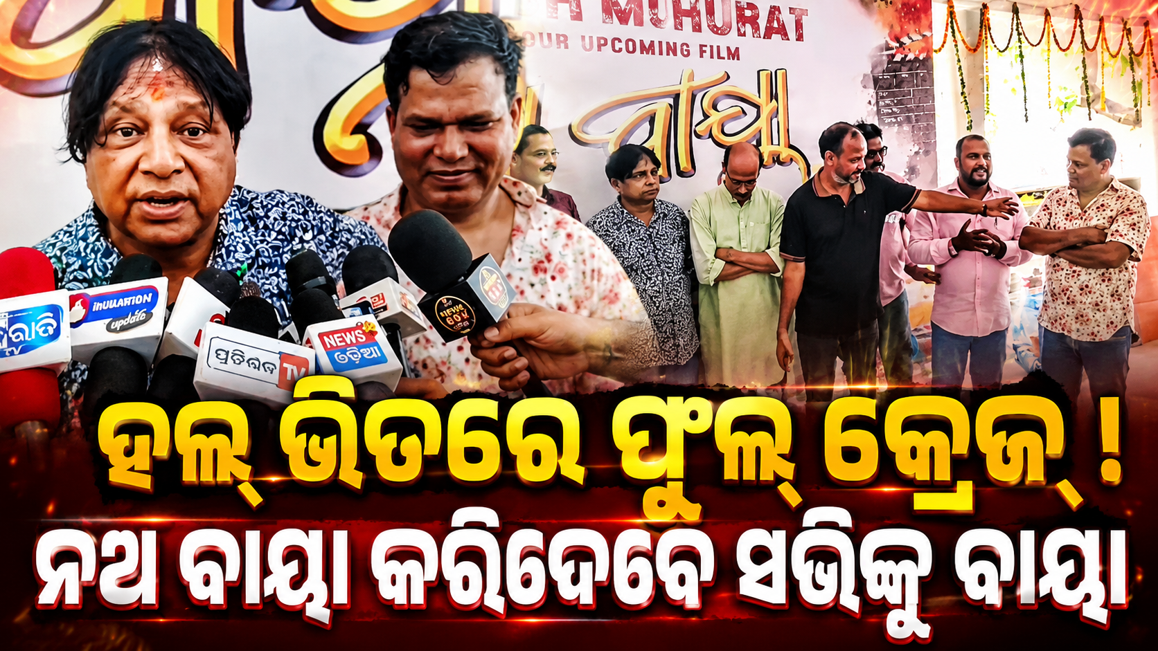 Nao Baya Odia Movie : ଆସୁଛି ନୂଆ ଓଡ଼ିଆ ଚଳଚ୍ଚିତ୍ର ନଅ ବାୟା
