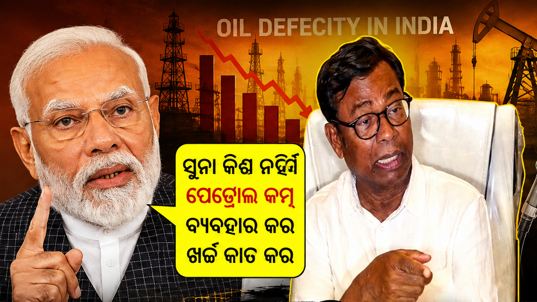 Modi On Fuel Saving : ମୋଦୀ ଙ୍କ ବିକଶିତ ଭାରତ ନାରା କୁ ନେଇ ବର୍ଷିଲେ ଓଡିଶା ପ୍ରଦେଶ କଂଗ୍ରେସ ପିସିସି ସଭାପତି ଭକ୍ତଦାସ