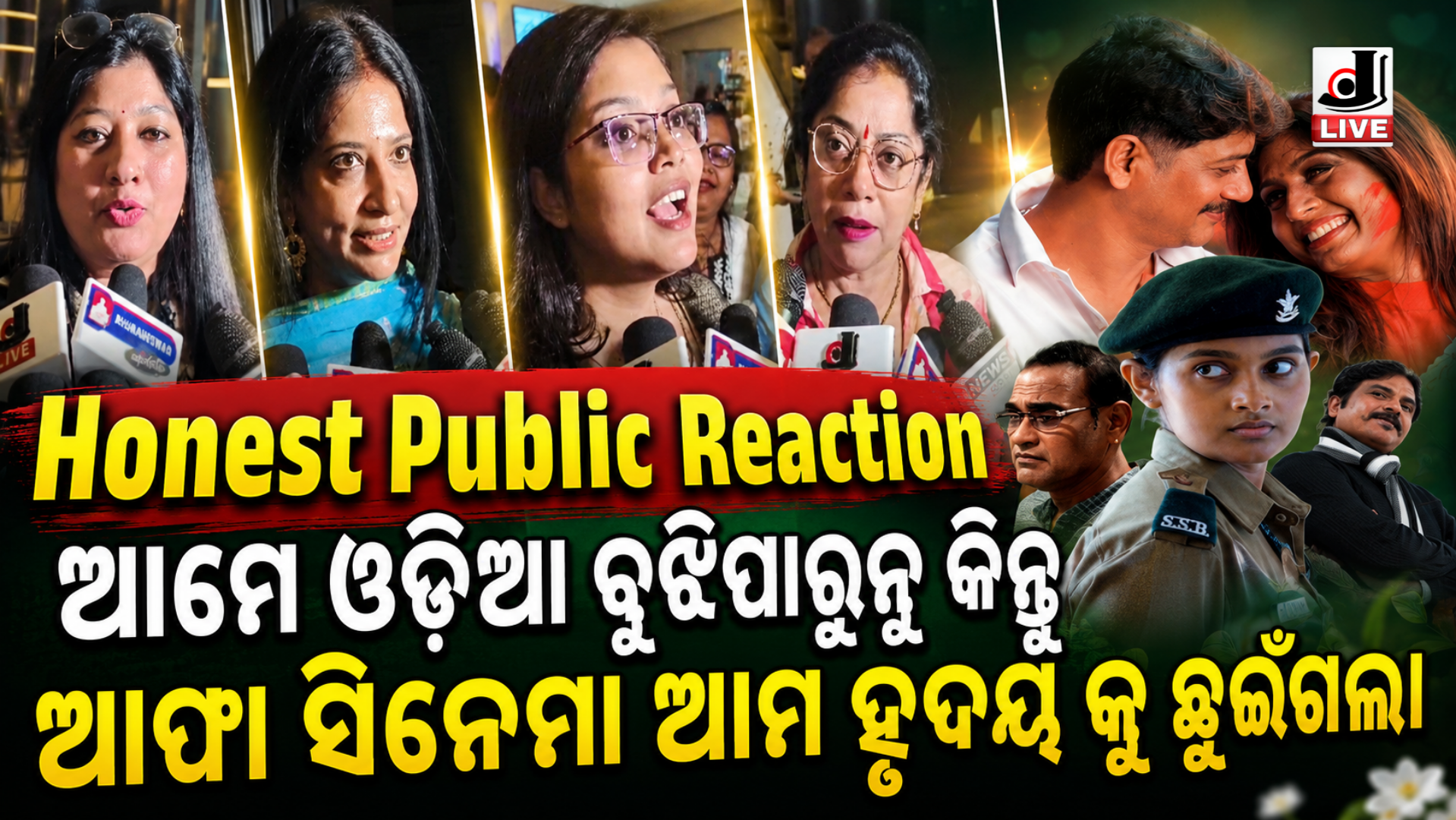 New Odia Movie 2026 : ଦର୍ଶକ ଙ୍କ ହୃଦୟ ଜିତୁଛି ଓଡ଼ିଆ ସିନେମା ଆଫ୍ଫା 