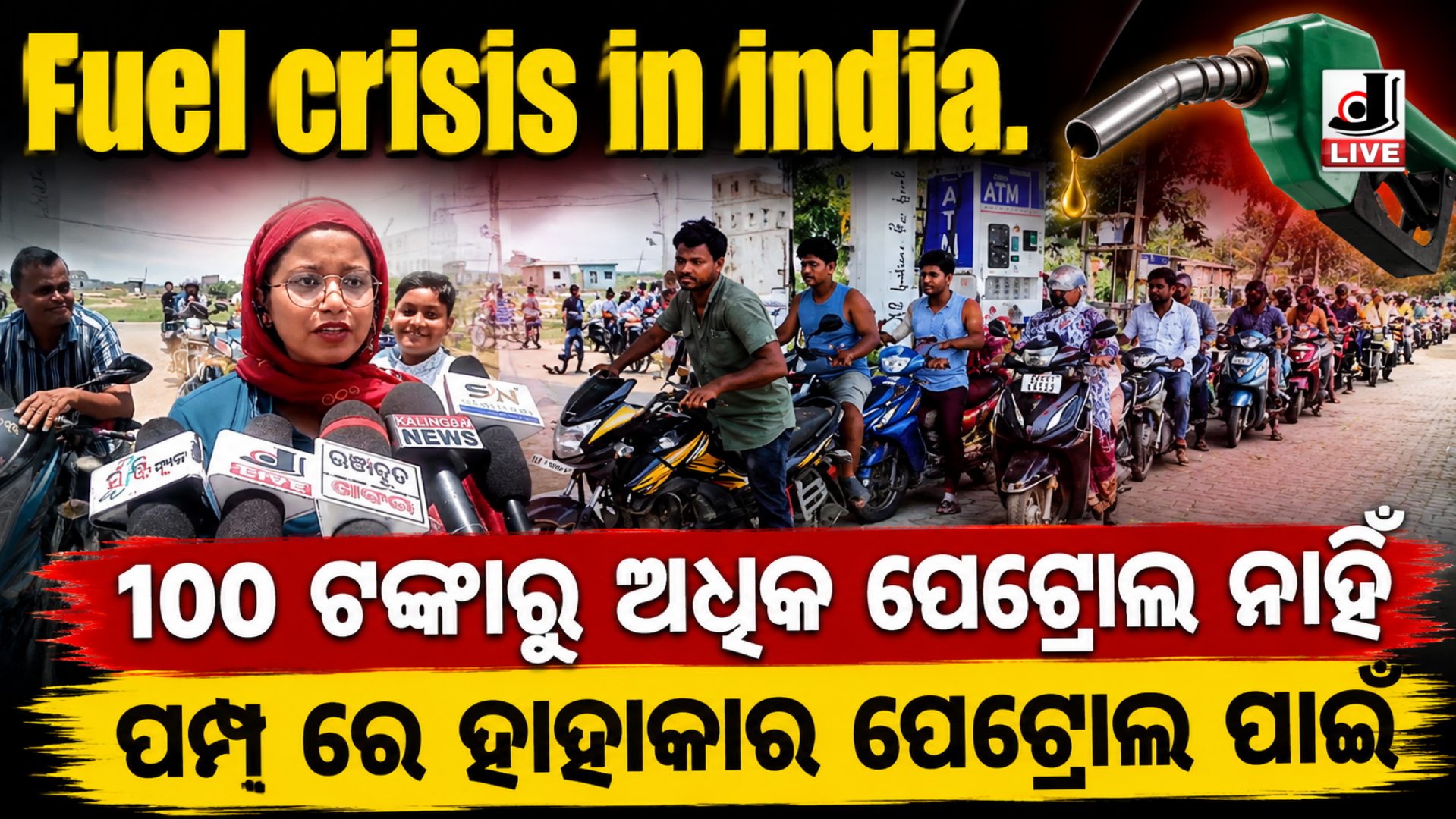 Dhamnagar Petrol Crisis : ଧାମନଗରରେ ପେଟ୍ରୋଲ ସଙ୍କଟ ଦିନ ତମାମ ପମ୍ପରେ ଲମ୍ବା ଧାଡି 3 Dhamnagar Petrol Crisis : ଧାମନଗର ରେ ପେଟ୍ରୋଲ ସଙ୍କଟ