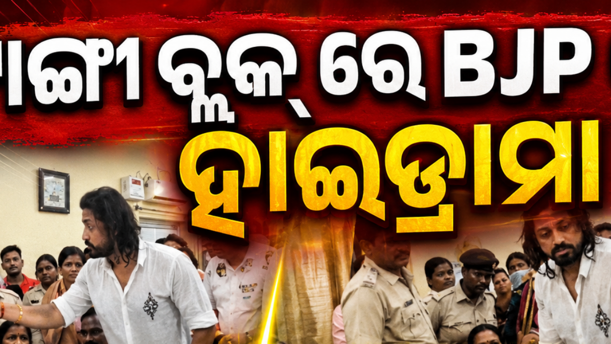 BJP Leader Threat Video : ଟାଙ୍ଗି ବ୍ଲକ ରେ ବିଜେପି ନେତା ଙ୍କ ହାଇଡ୍ରାମା