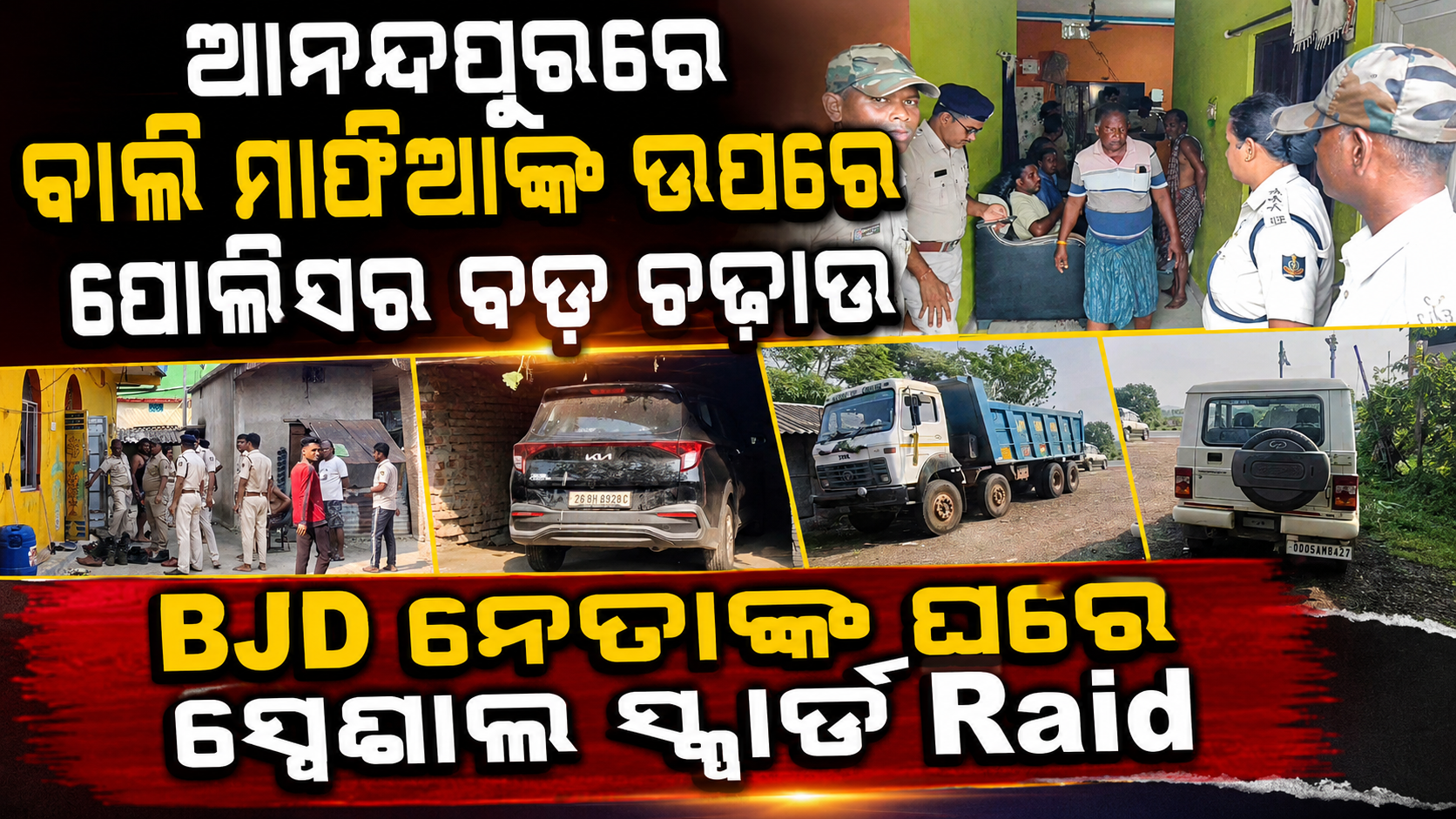 Odisha Sand Mafia Raid : ଆନନ୍ଦପୁରରେ ବାଲି ମାଫିଆଙ୍କ ବିରୋଧରେ ପୋଲିସର ବଡ଼ ଆକ୍ସନ୍ 3 Odisha Sand Mafia Raid : ବାଲି ମାଫିଆ ଙ୍କ ଉପରେ ପୋଲିସ ର ଅଚାନକ ଚଢ଼ାଉ l