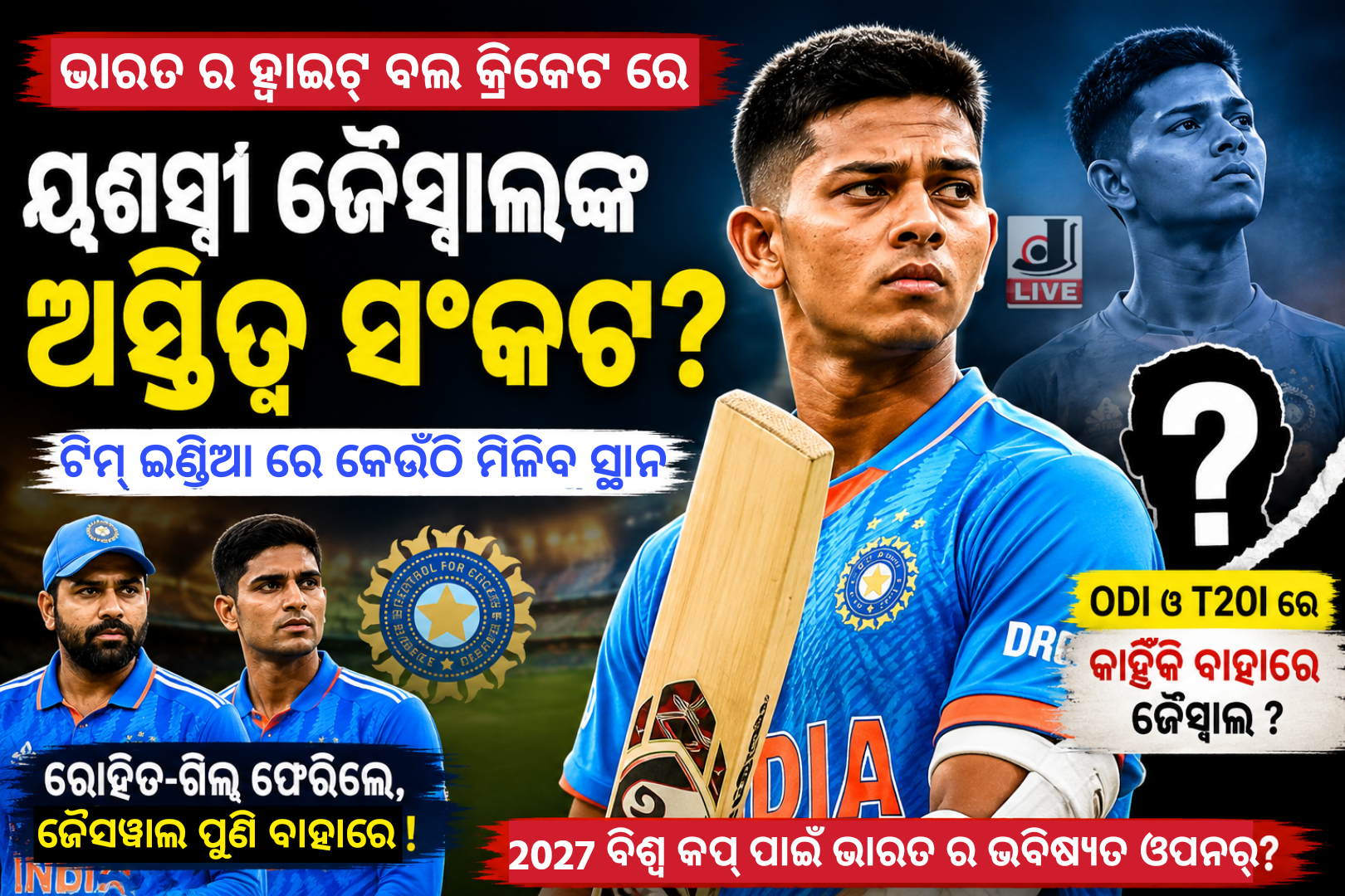 Yashasvi Jaiswal Future : ୟଶସ୍ବୀ ଜୈସ୍ୱାଲ ଙ୍କ ଅସ୍ତିତ୍ୱ ସଙ୍କଟ ରେ 