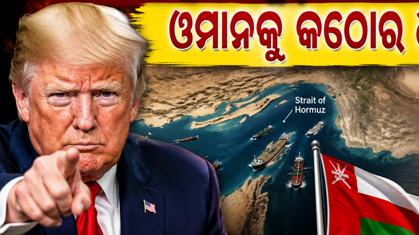 Hormuz Crisis : ଓମାନ କୁ ଟ୍ରମ୍ଫ ଙ୍କ କଠୋର ଧମକ