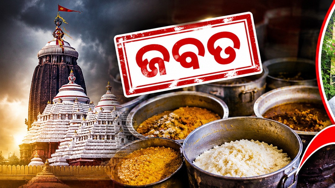 Jagannath Temple Mahaprasad : ଶ୍ରୀ ଜଗନ୍ନାଥ ମନ୍ଦିର ରେ ମହାପ୍ରସାଦ ପ୍ରସ୍ତୁତି କୁ ନେଇ ପୁଣି ଚର୍ଚ୍ଚା