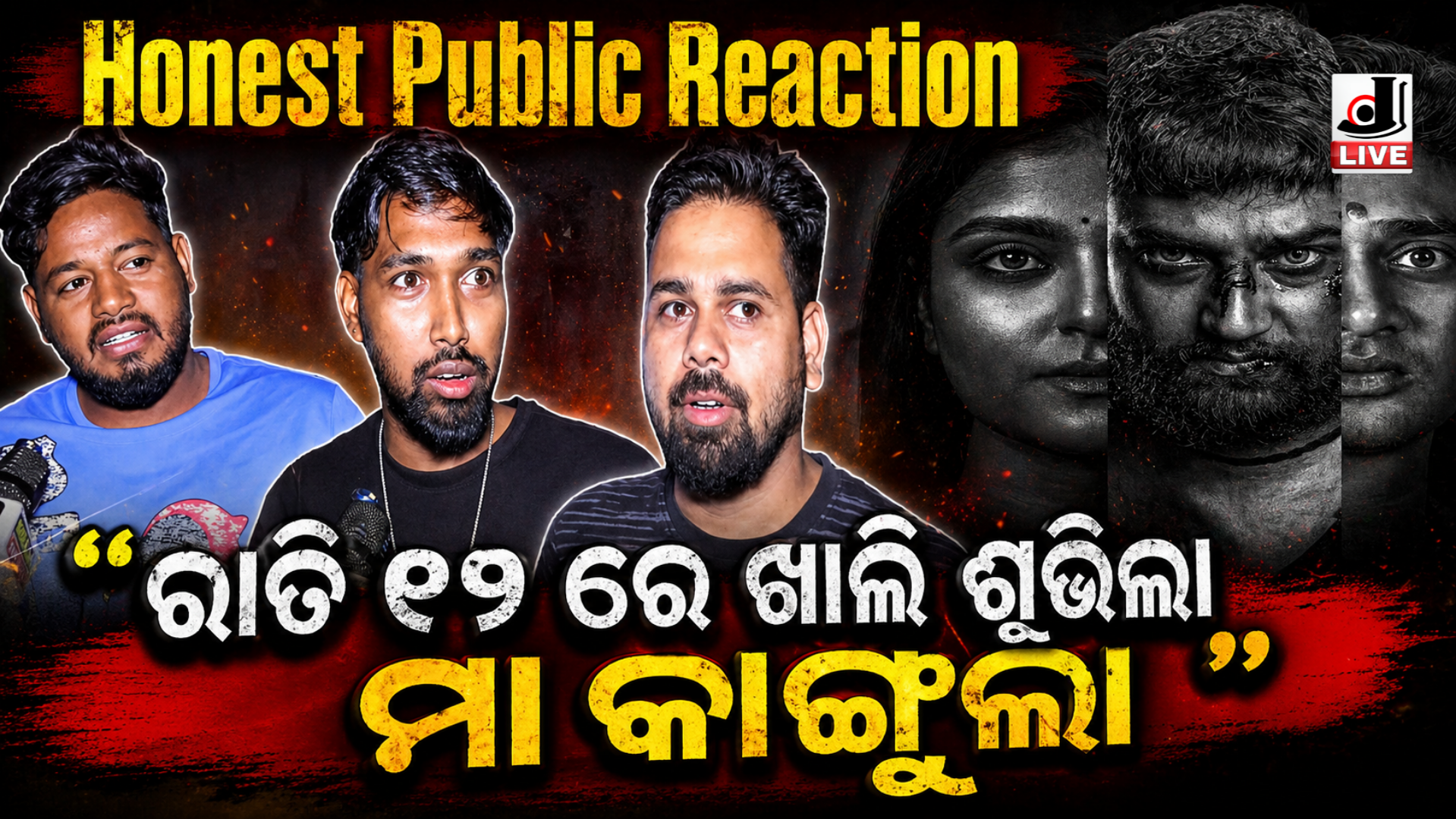 all odia movie : କାଙ୍ଗୁଲା ଓଡ଼ିଆ ଚଳଚ୍ଚିତ୍ର ର ପ୍ରିମିୟର ଇଭେଣ୍ଟ