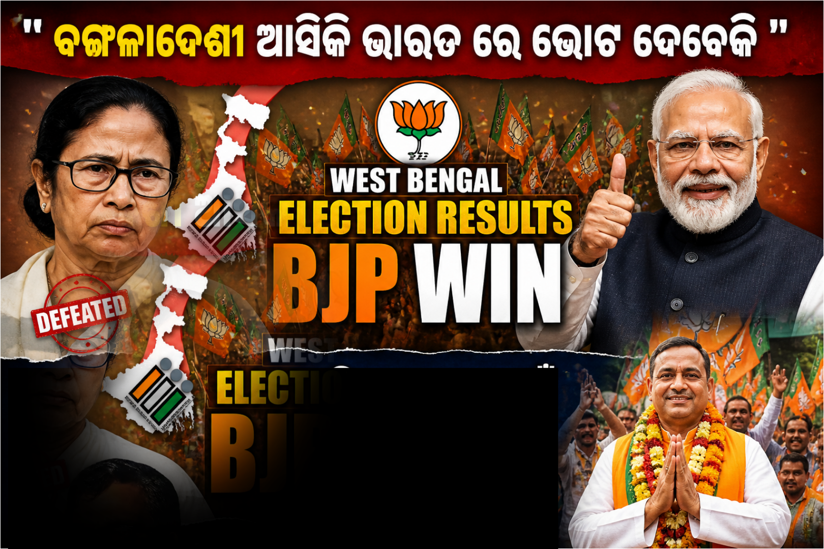 west bengal state election : ପରାଜୟ କୁ ସ୍ୱୀକାର କରିବାକୁ ପ୍ରସ୍ତୁତ ନୁହେଁ ଦିଦି