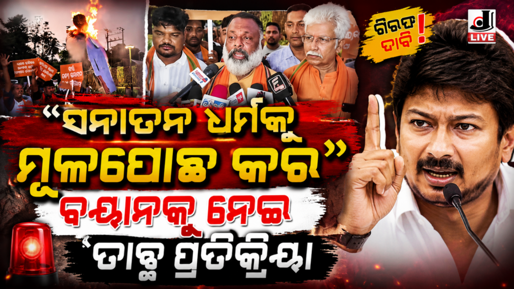 Udhayanidhi Stalin Sanatan Dharma Controversy : ସନାତନ ଧର୍ମ ଉପରେ ମନ୍ତବ୍ୟକୁ ନେଇ ଦେଶବ୍ୟାପୀ ପ୍ରତିକ୍ରିୟା 17 Picsart 26 05 19 23 04 23 660