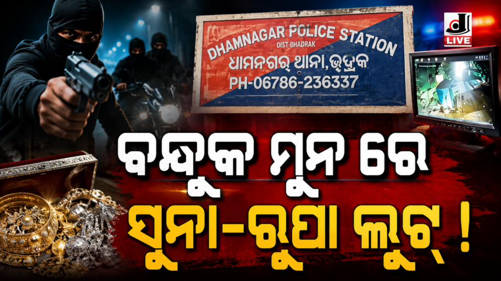 Dhamnagar Gold Loot Case : ରାସ୍ତାରେ ବ୍ୟବସାୟୀଙ୍କୁ ବନ୍ଧୁକ ଦେଖାଇ ସୁନା-ରୂପା ଲୁଟ୍ ଅଭିଯୋଗ 15 Picsart 26 05 21 18 10 33 576