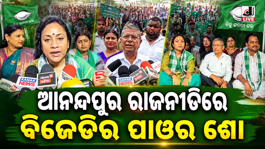 Odisha Panchayat Election : ଆନନ୍ଦପୁରରେ ବିଜେଡି ର ନାରୀ ଅଧିକାର ଅଭିଯାନରେ ମହିଳାଙ୍କ ଶକ୍ତି ପ୍ରଦର୍ଶନ 13 Picsart 26 05 22 21 14 10 751