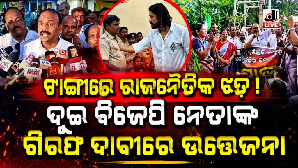BJD Protest in Tangi : ଦୁଇ ବିଜେପି ନେତାଙ୍କ ଗିରଫ ଦାବୀରେ ଗର୍ଜିଲା ବିଜେଡି, ଟାଙ୍ଗୀ ଥାନା ଘେରାଉ କରି ଜୋରଦାର ପ୍ରତିବାଦ 7 Picsart 26 05 31 10 36 04 260