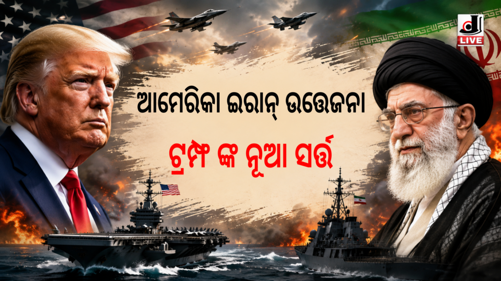 Iran US War News : ଇରାନ ଆମେରିକା ସଂକଟ ଆହୁରି ବଢୁଛି ଟ୍ରମ୍ପଙ୍କ ନୂଆ ସର୍ତ୍ତ ହର୍ମୁଜ୍ ସଙ୍କୋଚନାଳୀକୁ ନେଇ ବଢ଼ୁଛି ଉତ୍ତେଜନା 5 Picsart 26 05 31 13 25 00 762