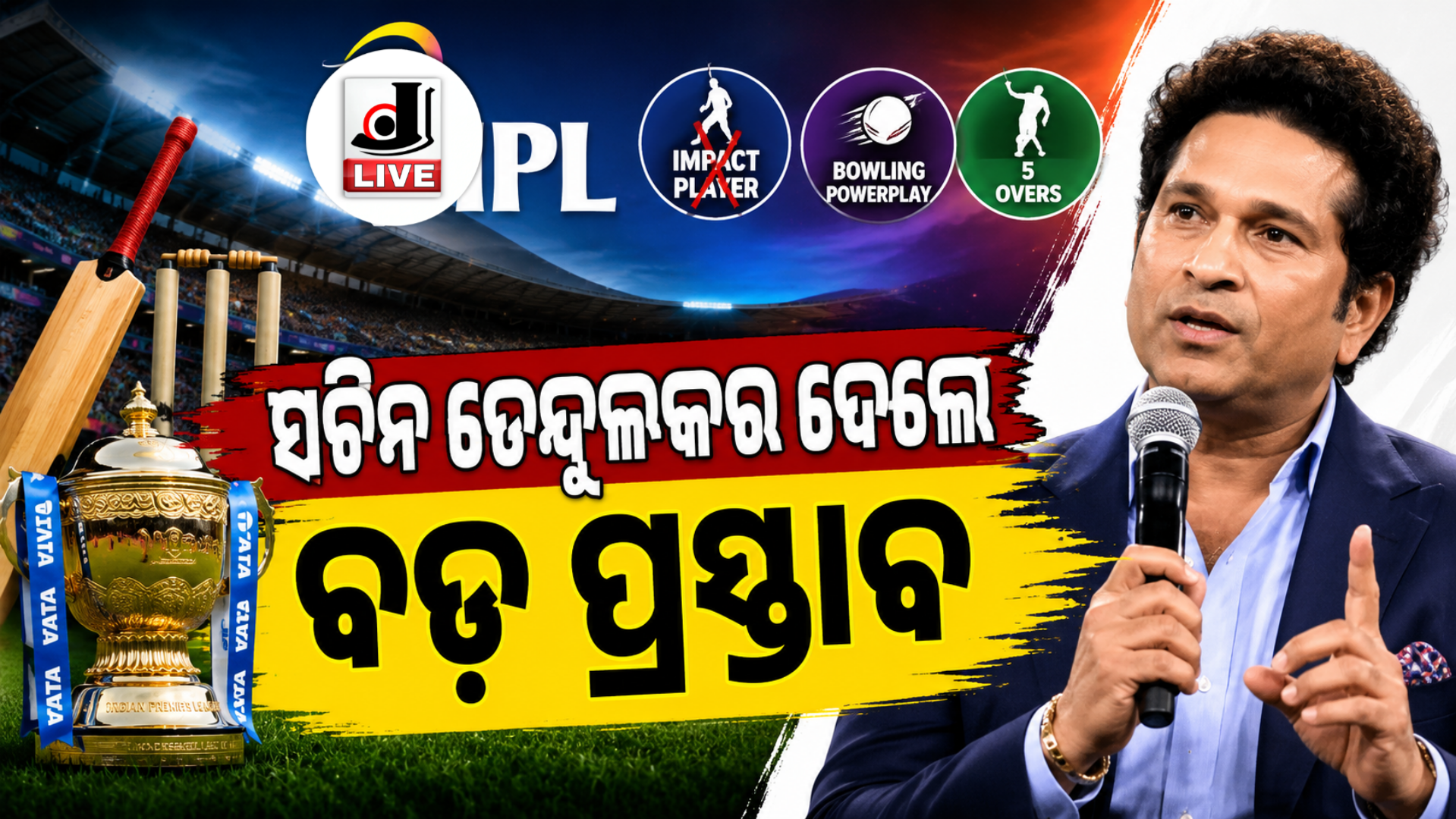 Sachin Tendulkar IPL Rule Changes : ସଚିନ ତେଣ୍ଡୁଲକରଙ୍କ ବଡ଼ ପ୍ରସ୍ତାବ IPLରେ Impact Player ନିୟମ ହଟୁ, ବୋଲରଙ୍କୁ ମିଳୁ ଅଧିକ ସୁଯୋଗ 3 Sachin Tendulkar IPL Rule Changes : ସଚିନ୍ ତେନ୍ଦୁଲକର ଦେଲେ ବଡ଼ ପ୍ରସ୍ତାବ