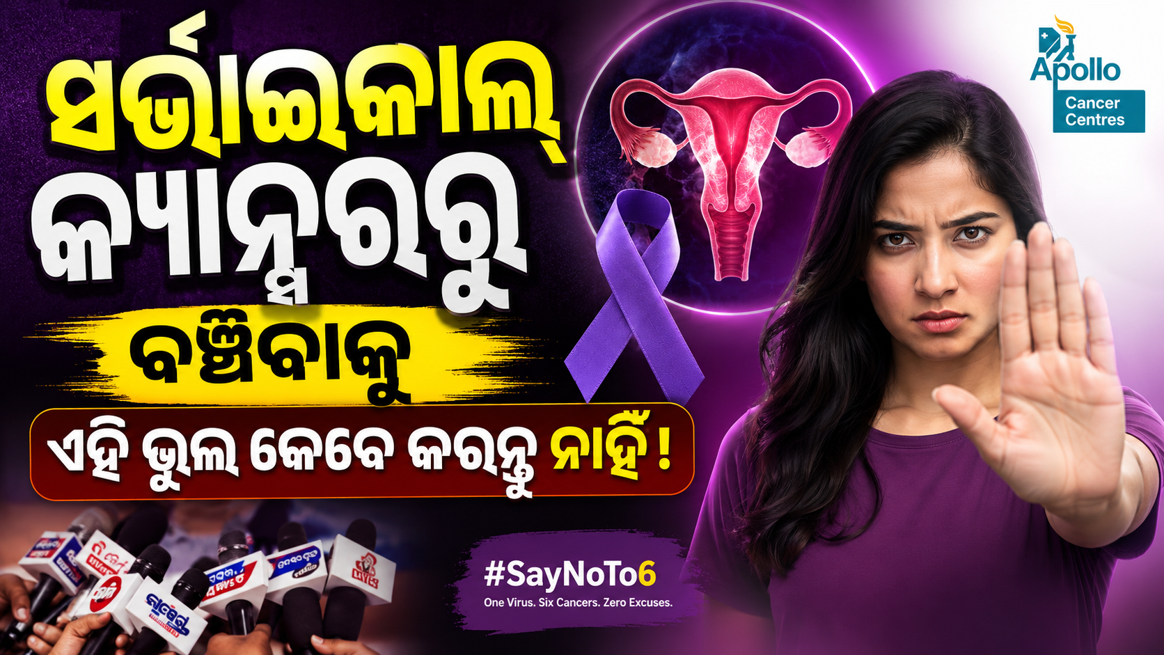 Mistakes That Cause Cervical Cancer : ସର୍ଭିକାଲ କ୍ୟାନ୍ସର ରୁ କେମିତି ବଞ୍ଚିବେ