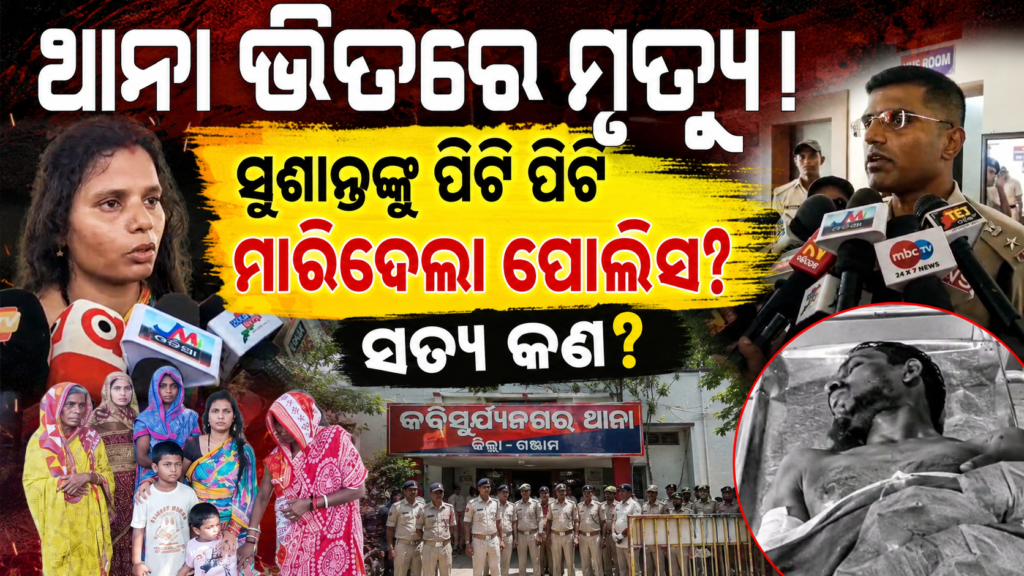 Kabisuryanagar Police Station Death : କବିସୂର୍ଯ୍ୟନଗର ଥାନାରେ ଭିନ୍ନକ୍ଷମ ଯୁବକଙ୍କ ମୃତ୍ୟୁ ନ୍ୟାୟ ଦାବିରେ ଉଠୁଛି ସ୍ୱର 15 1000357353