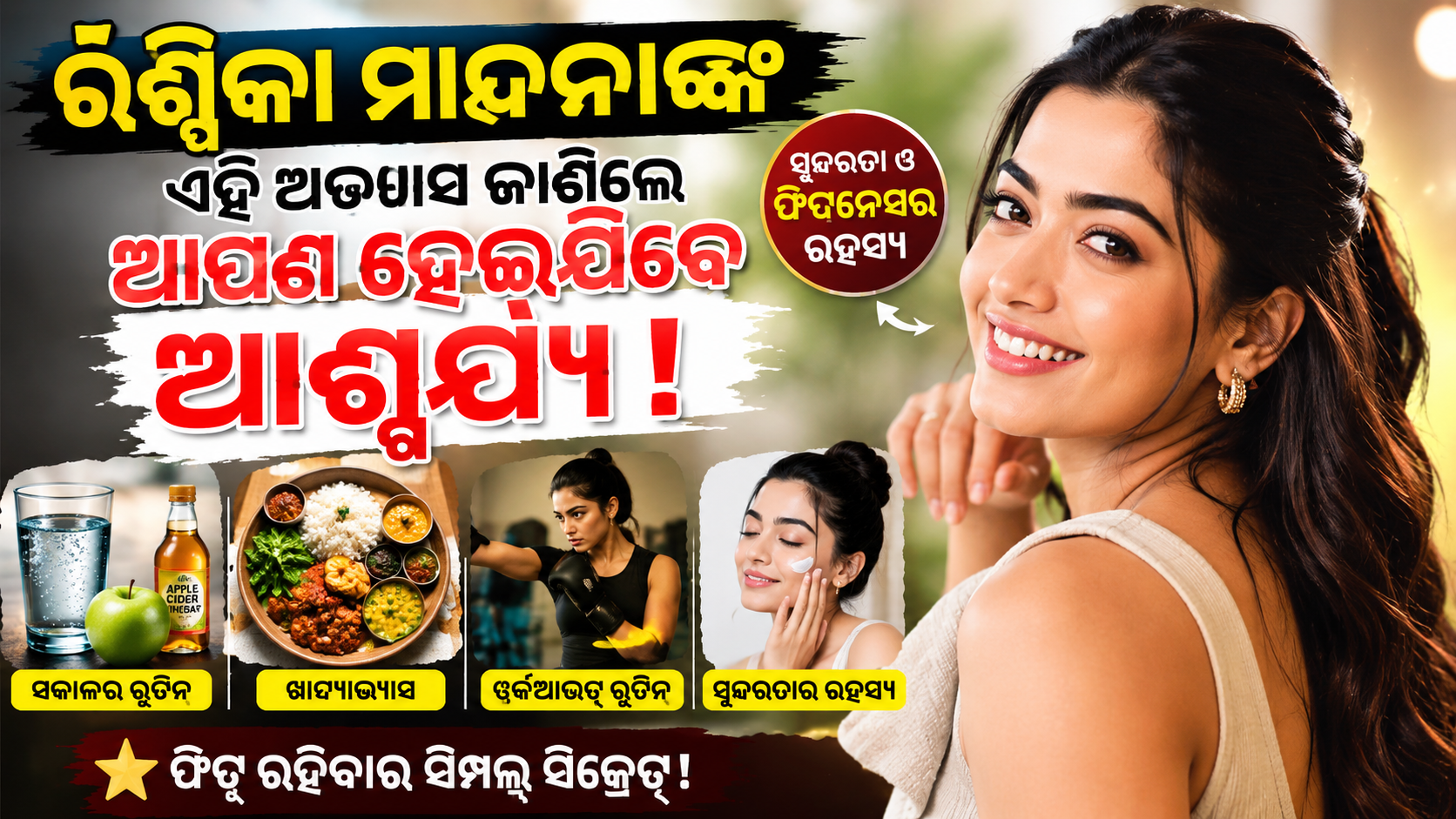 Rashmika Mandanna Secret Habits : ରଶ୍ମିକା ଙ୍କ ଏହି ଅଭ୍ୟାସ ଜାଣିଲେ ଆପଣ ହେଇଯିବେ ଆଶ୍ଚର୍ଯ୍ୟ