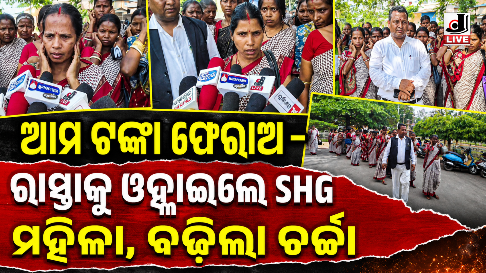 SHG Money Scam Odisha : ୨୭ ଜଣ SHG ମହିଳାଙ୍କ ଟଙ୍କା ହଡ଼ପ ଅଭିଯୋଗ ନ୍ୟାୟ ପାଇଁ ଜିଲ୍ଲାପାଳଙ୍କ ଦ୍ୱାରସ୍ଥ ହେଲେ ମହିଳାମାନେ 3 SHG Money Scam Odisha : ୨୭ SHG ମହିଳା ଙ୍କ ଟଙ୍କା ହଡପ ଅଭିଯୋଗ