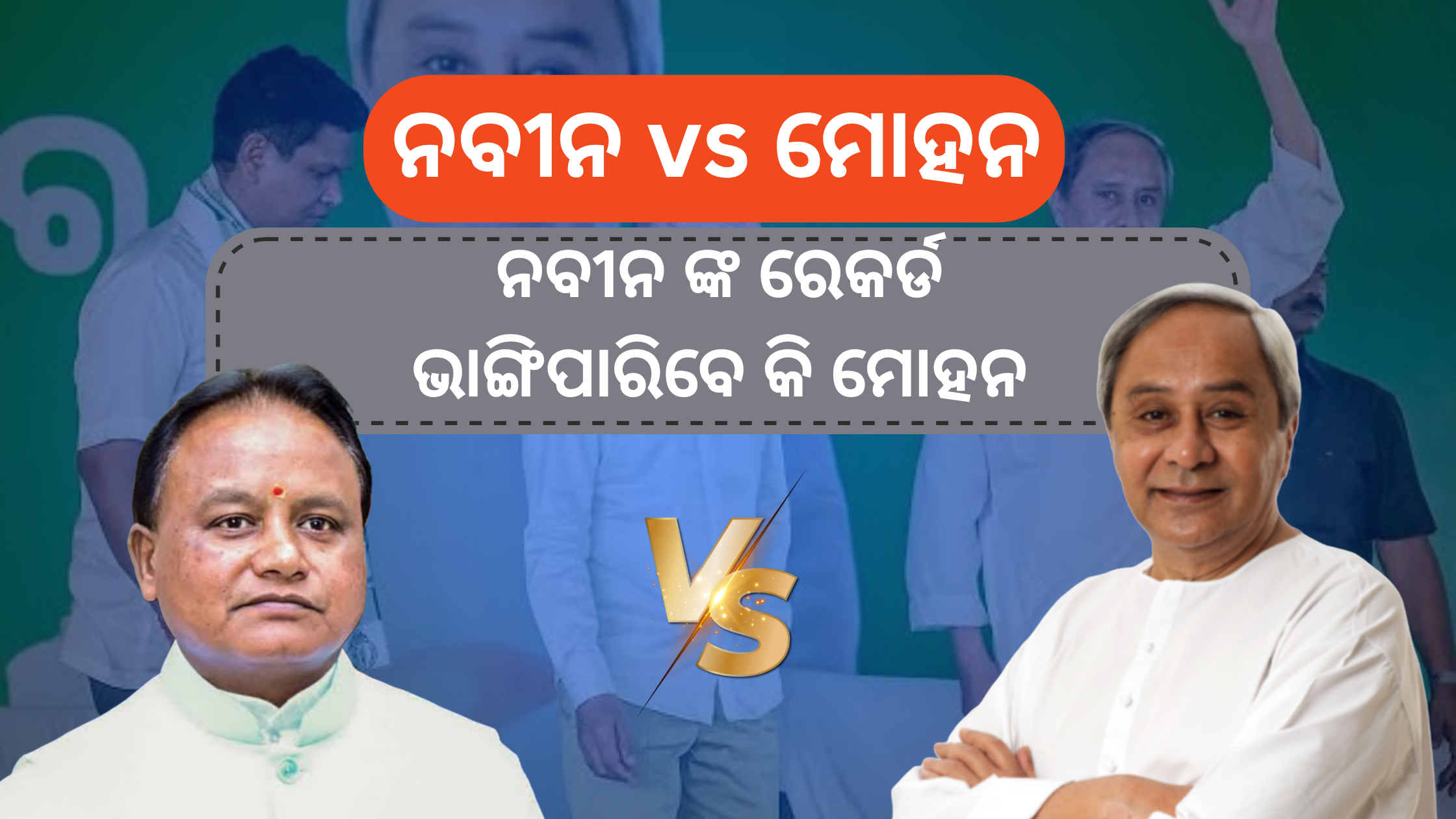 Bjp vs Bjd Odisha : ନବୀନ ଙ୍କ ରେକର୍ଡ ଭାଙ୍ଗିପାରିବେ କି ମୋହନ
