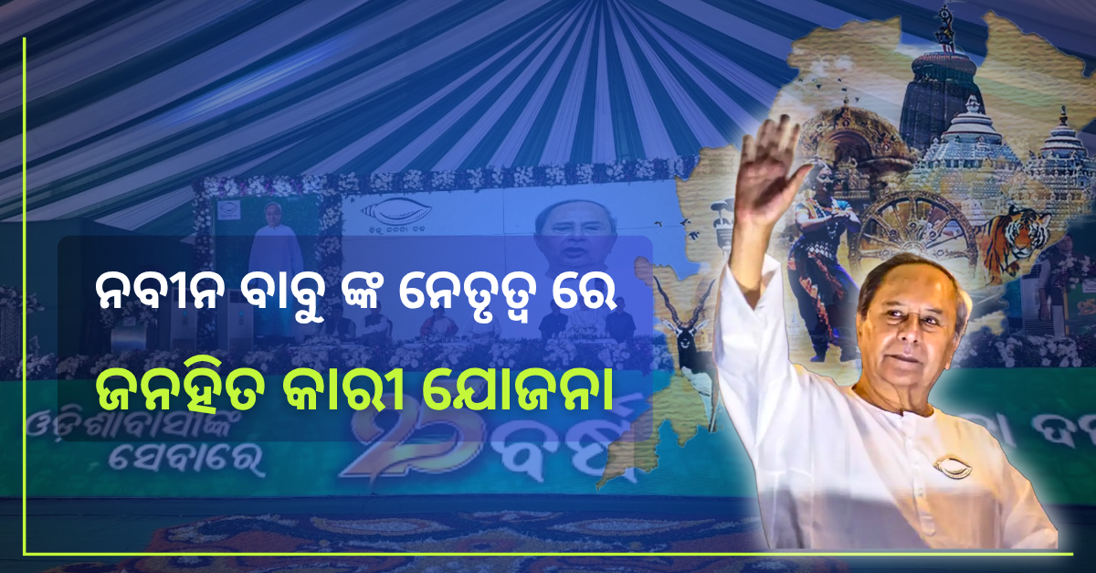 Bjp vs Bjd Odisha : ନବୀନ ସରକାର ଙ୍କ ଜନ କଲ୍ୟାଣକାରୀ ଯୋଜନା