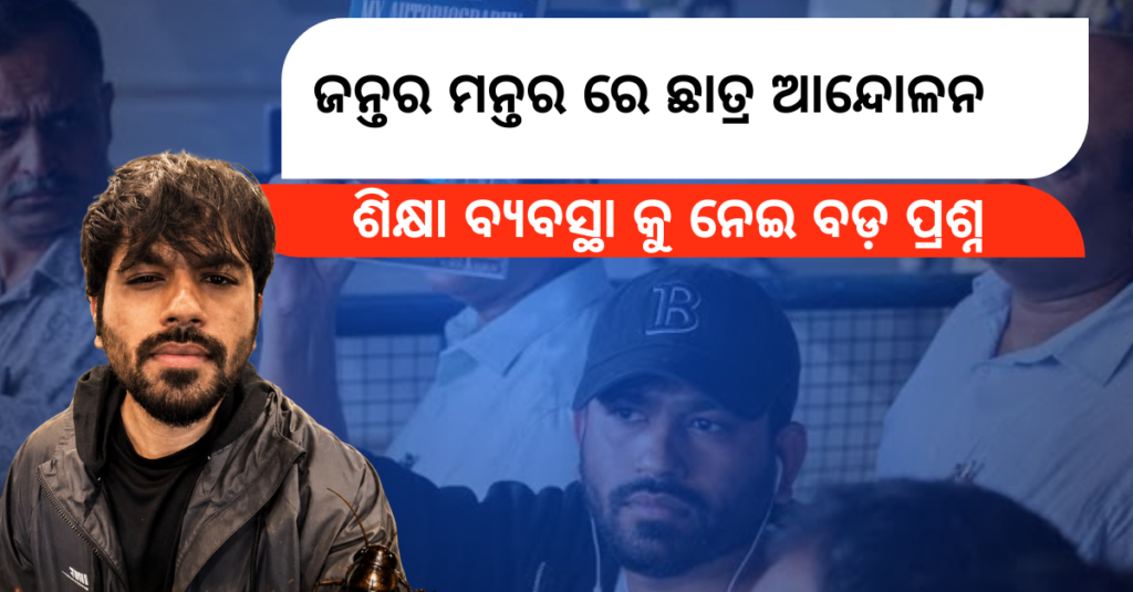 Jantar Mantar Student Protest : ଛାତ୍ର ଆନ୍ଦୋଳନ ଶିକ୍ଷା ବ୍ୟବସ୍ଥା କୁ ନେଇ ବଡ଼ ପ୍ରଶ୍ନ