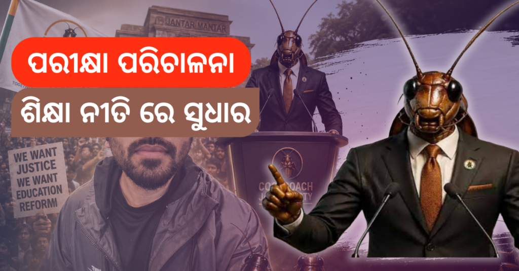 Jantar Mantar Student Protest : ପରୀକ୍ଷା ପରିଚାଳନା ଶିକ୍ଷାନୀତି ରେ ସୁଧାର ଆଣିବା ନିହାତି ଆବଶ୍ୟକ