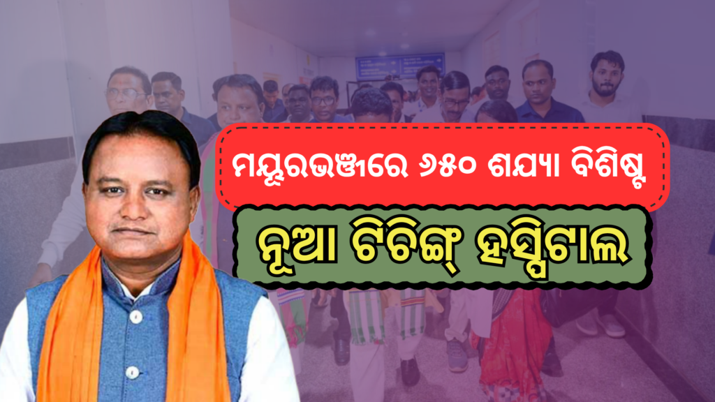 Mayurbhanj Teaching Hospital : ମୟୁରଭଞ୍ଜ ରେ ୪୩୦ କୋଟି ର ବିକାଶ ର ପ୍ରକଳ୍ପ