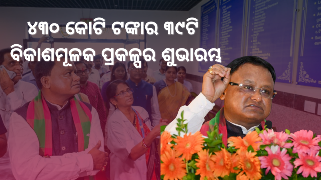 Mayurbhanj Teaching Hospital : ୪୩୦ କୋଟି ଟଙ୍କା ବିନିମୟ ରେ ୩୯ ପ୍ରକଳ୍ପ ର ଶୁଭାରମ୍ଭ