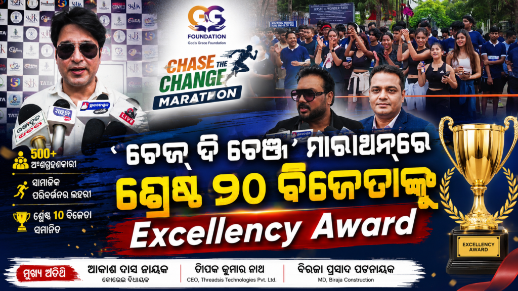 Chase the Change Marathon : ସାମାଜିକ ପରିବର୍ତ୍ତନ ପାଇଁ ଦୌଡ଼ିଲେ ୫୦୦ରୁ ଅଧିକ ଲୋକ 3 Chase the Change Marathon : ସାମାଜିକ ପରିବର୍ତ୍ତନ ପାଇଁ ଦୌଡିଲେ ୫୦୦ ରୁ ଅଧିକ ଲୋକ