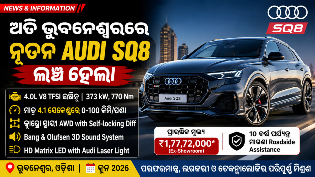 Audi SQ8 Launch in Bhubaneswar : ଭୁବନେଶ୍ୱର ରେ ଲଞ୍ଚ ହେଲା ଅଡ଼ି ର ନୂଆ ମଡେଲ
