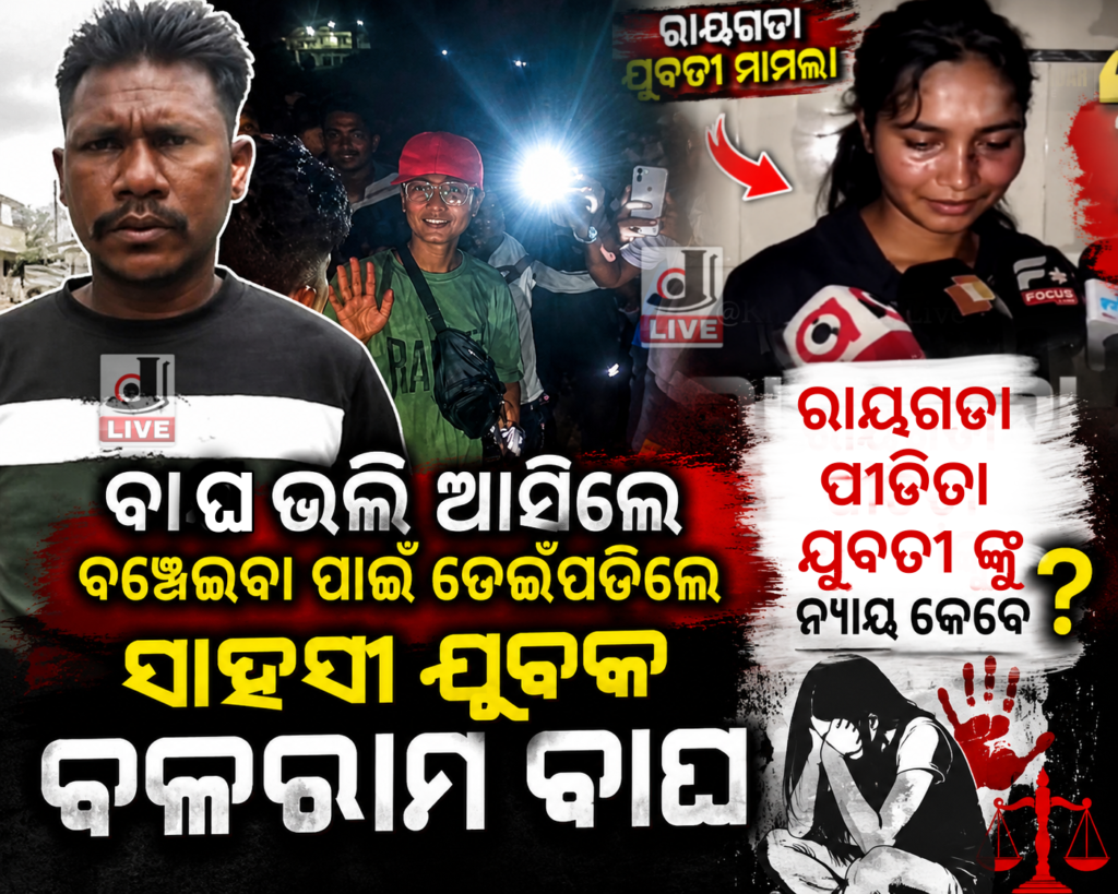 Rayagada Mob Lynching News Odisha : ବଳରାମ ବାଘ ଙ୍କ ସାହାସିକତା କୁ ଧନ୍ୟବାଦ