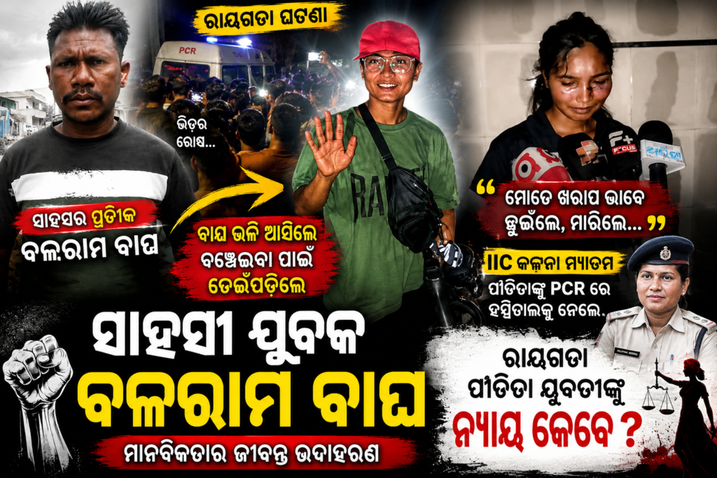 Rayagada Mob Lynching News Odisha : ରାୟଗଡା ଘଟଣା ମଣିଷ ଭୁଲିଯାଇଛି ମାନବିକତା ନାରୀ ସୁରକ୍ଷା କୁ ନେଇ ଉଠିଛି ବଡ଼ ପ୍ରଶ୍ନ।