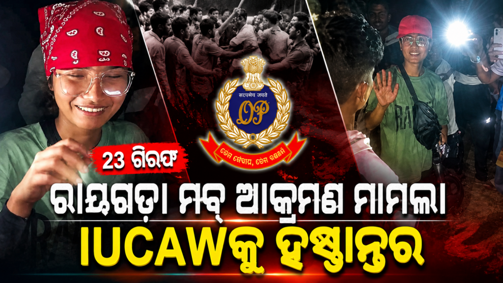 Rayagada Mob Assault Case : ରାୟଗଡ଼ା ଆକ୍ରମଣ ମାମଲା IUCAWକୁ ହସ୍ତାନ୍ତର ୨୩ ଗିରଫ, 3 Rayagada Mob Assault Case : ରାୟଗଡା ମାମଲା IUCAWକୁ ହସ୍ତାନ୍ତର