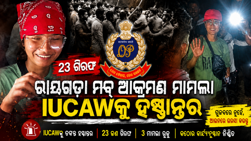 Rayagada Mob Assault Case : ରାୟଗଡ଼ା ଆକ୍ରମଣ ମାମଲା IUCAWକୁ ହସ୍ତାନ୍ତର ୨୩ ଗିରଫ, 4 Rayagada Mob Assault Case : ଛୁଆ ଚୋର ଗୁଜବ ରେ ଅଭାବନୀୟ କାଣ୍ଡ