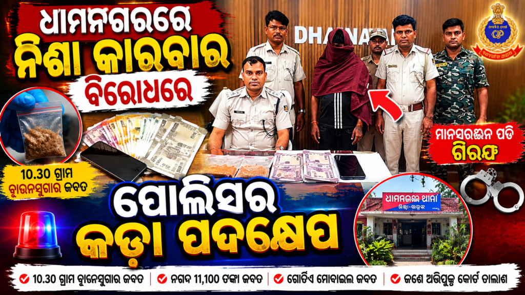 Dhamnagar Brown Sugar News : ବ୍ରାଉନସୁଗାର କାରବାର ଉପରେ ପୋଲିସ ର ବଡ଼ ରେଡ୍ 11 2fba8af4 f3b0 4c82 884f 5dfefc8c1652