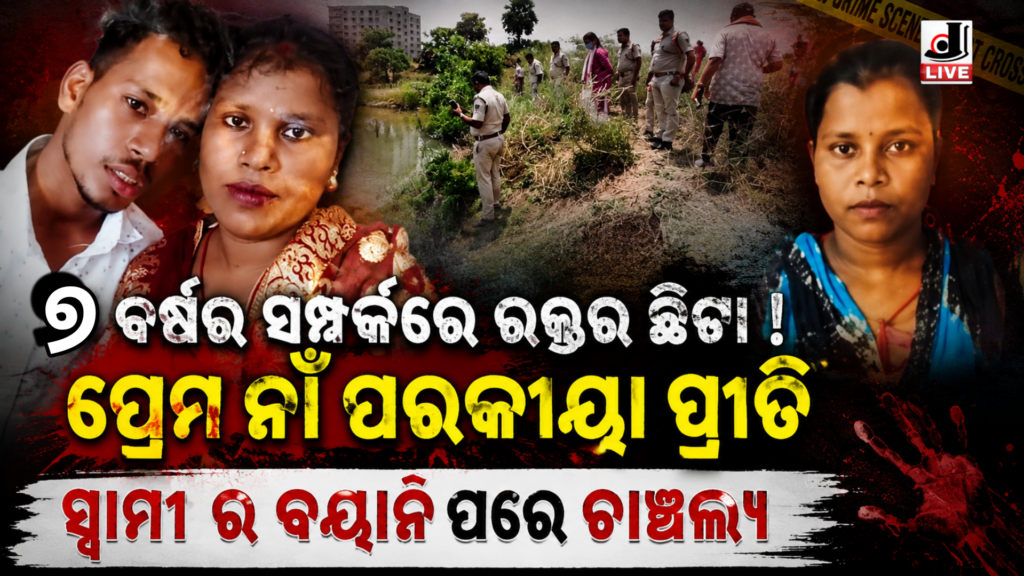 Cuttack Tangi Murder Case : ସମ୍ପର୍କରେ ଲାଗିଲା ରକ୍ତର ଛିଟା ୭ ବର୍ଷର ବିବାହ ପରେ ସ୍ତ୍ରୀଙ୍କୁ ହତ୍ୟା କରି ନଦୀପଠାରେ ପୋତିଦେଲେ ସ୍ୱାମୀ 17 Picsart 26 06 01 14 45 37 073