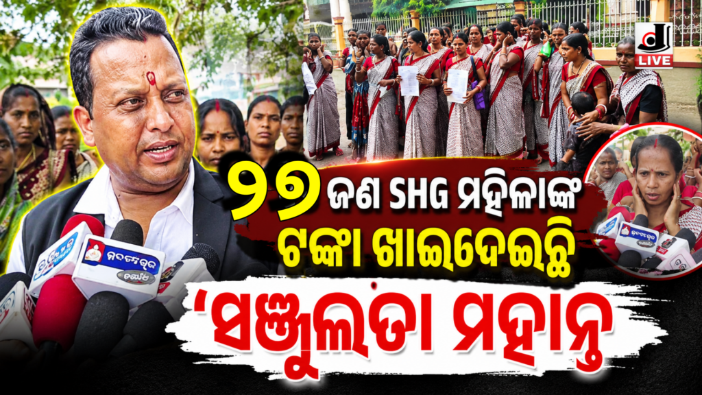 SHG Money Scam Odisha : ୨୭ ଜଣ SHG ମହିଳାଙ୍କ ଟଙ୍କା ହଡ଼ପ ଅଭିଯୋଗ ନ୍ୟାୟ ପାଇଁ ଜିଲ୍ଲାପାଳଙ୍କ ଦ୍ୱାରସ୍ଥ ହେଲେ ମହିଳାମାନେ 13 Picsart 26 06 03 20 34 11 574