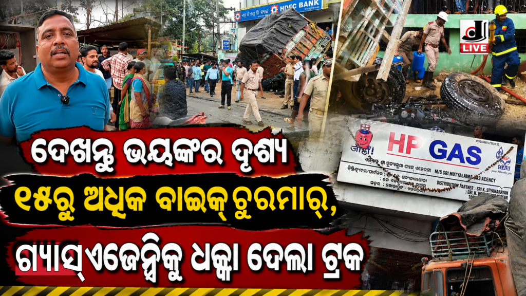 Koraput Truck Accident : ବଡ଼ ବିପଦରୁ ରକ୍ଷା! ବ୍ରେକ୍ ଫେଲ୍ ଟ୍ରକ ଗ୍ୟାସ ଏଜେନ୍ସିରେ ମାଡ଼ିଗଲା, ୧୫ରୁ ଅଧିକ ବାଇକ୍ ଚୁରମାର 7 Koraput Truck Accident : ବଡ଼ ବିପଦରୁ ରକ୍ଷା! ବ୍ରେକ୍ ଫେଲ୍ ଟ୍ରକ ଗ୍ୟାସ ଏଜେନ୍ସିରେ ମାଡ଼ିଗଲା, ୧୫ରୁ ଅଧିକ ବାଇକ୍ ଚୁରମାର