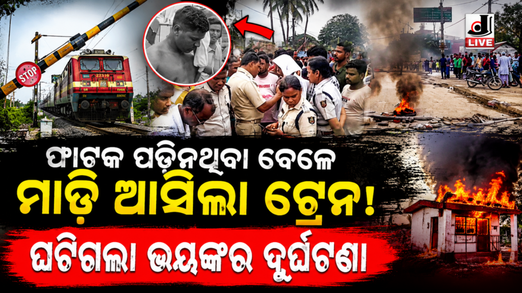 Bhadrak train accident : ମାଡ଼ି ଆସିଲା ଟ୍ରେନ୍ ଫାଟକ ନ ପଡିବାରୁ ଚାଲିଗଲା ଜୀବନ 8 Bhadrak train accident : ମାଡ଼ି ଆସିଲା ଟ୍ରେନ୍ ଫାଟକ ନ ପଡିବାରୁ ଚାଲିଗଲା ଜୀବନ