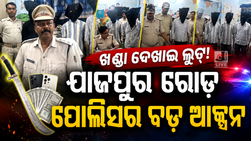 Danagadi Haat Loot Case : ଦାନଗଦି ହାଟ ଲୁଟ୍ ଘଟଣା ୬ ଦୁର୍ଦାନ୍ତ ଅପରାଧୀ ଗିରଫ 9 Picsart 26 06 11 17 04 56 778