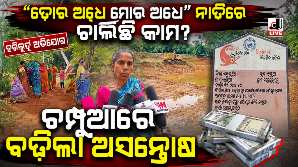 Champua Pond Renovation Scam : ପୋଖରୀ ପୁନଃଉଦ୍ଧାର ନାଁରେ ବ୍ୟାପକ ଅନିୟମିତତା ସରକାରୀ ଅର୍ଥ ହରିଲୁଟ୍ 7 Picsart 26 06 14 08 38 30 576