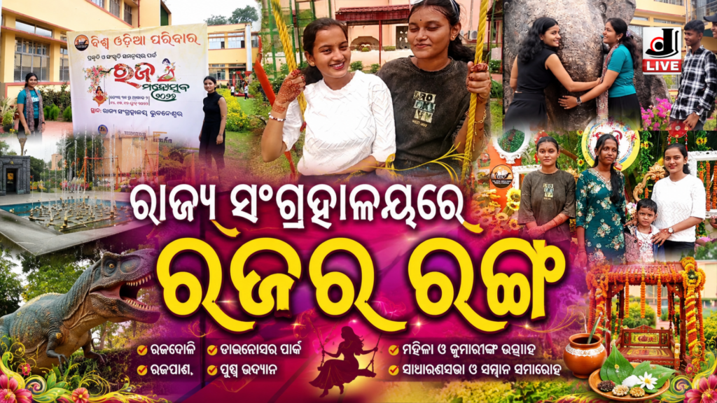 Odisha Raja Festival 2026 : ରାଜ୍ୟ ସଂଗ୍ରହାଳୟରେ ରଜର ରଙ୍ଗ ଗାଁଠୁ ସହର ସବୁଠି ଉତ୍ସବମୁଖର। 11 Picsart 26 06 15 22 35 45 860