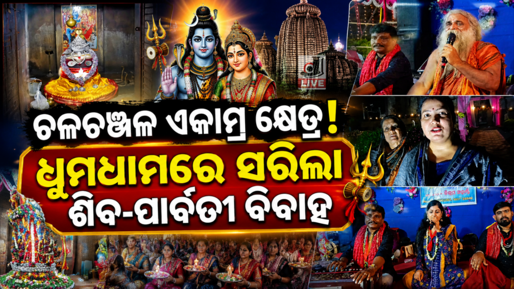 Ekamra Kshetra Shiva Vivaha 2026 : ଶିବ ବିବାହ ଯୋଗୁଁ ଚଳଚଞ୍ଚଳ ଏକାମ୍ର କ୍ଷେତ୍ର 7 Picsart 26 06 19 21 31 32 724