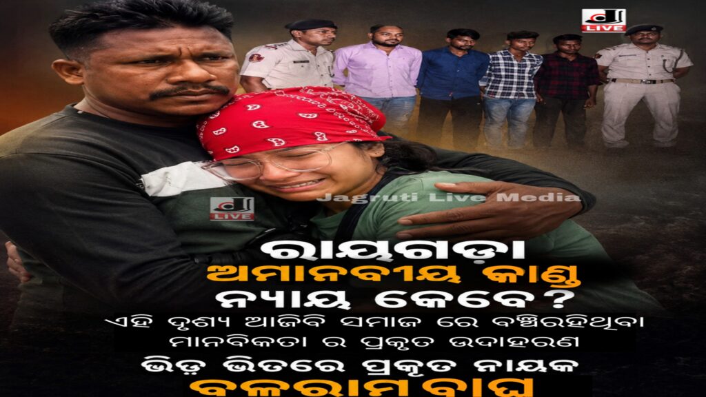 Rayagada Incident Investigation : ରାୟଗଡା ଘଟଣାକୁ ନେଇ ତଦନ୍ତରେ ‘ରେଡ୍ ଫ୍ଲାଗ୍’ ସ୍ଥିତି 3 Picsart 26 06 22 14 23 39 760