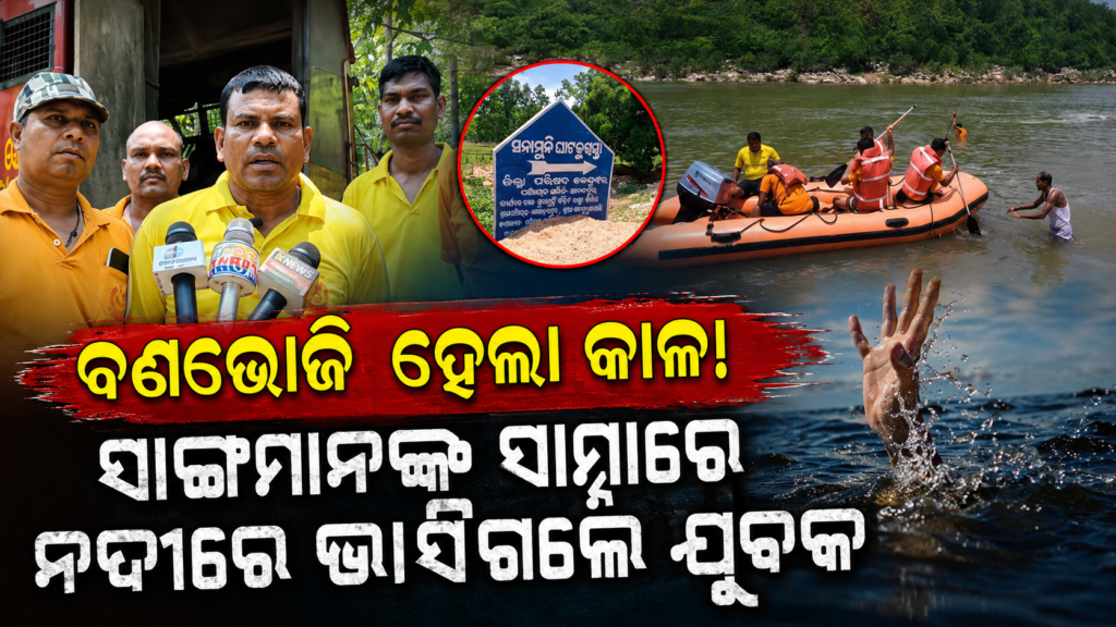 Baitarani River Drowning : ସନାମୁନି ଜଙ୍ଗଲ ବିଚ୍‌ରେ ବୁଡ଼ି ଯୁବକଙ୍କ ମୃତ୍ୟୁ ଅଗ୍ନିଶମ ବିଭାଗର ଦୀର୍ଘ ଅଭିଯାନ ପରେ ମିଳିଲା ମୃତଦେହ