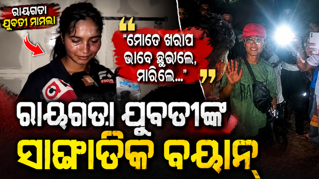Rayagada Mob Lynching News Odisha : ମଣିଷ ଭୁଲିଯାଇଛି ମାନବିକତା, ନାରୀ ସୁରକ୍ଷା କୁ ନେଇ ଉଠିଛି ବଡ଼ ପ୍ରଶ୍ନ। 5 d9df0676 1544 4142 b663 988899dfa4ea